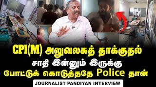 தென்மாவட்டங்களில் தலைவிரித்தாடும் சாதி கேக்க நாதியில்ல  Journalist Pandiyan Interview  CPIM