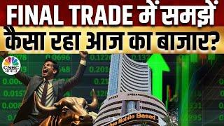 Share Market Today  Final Trade में कहां दिखा एक्शन अब कहां मिलेगा अच्छा मौका?  Kamai Ka Adda