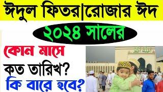 রোজা ঈদ ২০২৪ কবে? ঈদুল ফিতর কোন মাসের কত তারিখ?Eid date 2024eidul fitr Kobe? রোযার ঈদ কত তারিখে?