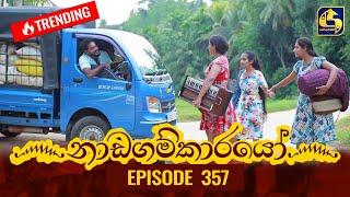 Nadagamkarayo Episode 357  නාඩගම්කාරයෝ  02nd June 2022