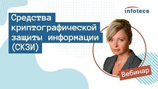 Вебинар «Средства криптографической защиты информации СКЗИ»