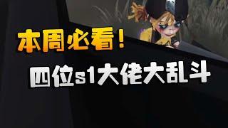 第五人格：本周必看！四位s1大佬大乱斗  Identity V  アイデンティティV