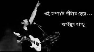 Rupali Guitar  Ayub Bacchu  Bangla Lyrics  রুপালি গিটার  আইয়ুব বাচ্চু  Champion 47