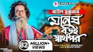 মানুষ বড়ই স্বার্থপর  Manush Boroi Sharthopor  Baul Sukumar Official Video Bangla Song 2022