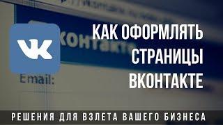 ВКОНТАКТЕ  ТИПИЧНЫЕ ОШИБКИ ПРИ ОФОРМЛЕНИИ ПАБЛИКОВ И ГРУПП  РАЗБОР СТРАНИЦ ВК.