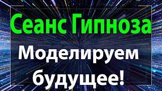 СЕАНС ГИПНОЗА Просмотр своего Будущего