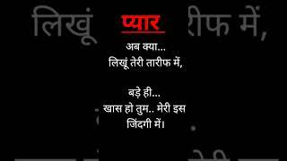 प्यार  भरी लव  शायरी #shayari #love Shayari #hindi shayari #ytshorts #shorts #viral