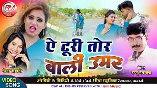 Ye Turi Tor Bali Umar  ऐ टूरी तोर बाली उमर - Rajju Manchala Dawna Diwani Cg Video Song Bheema Music