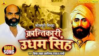 #Birha   क्रांतिकारी उधम सिंह  Kashinath Yadav  Krantikari Udham Singh  Bhojpuri Birha