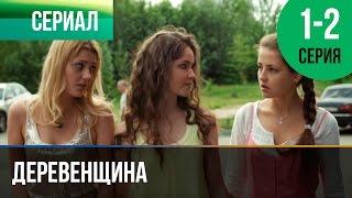 ▶️ Деревенщина  1 и 2 серия - Мелодрама  Фильмы и сериалы - Русские мелодрамы