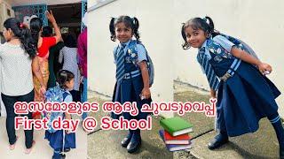 ഇസമോളുടെ ആദ്യ ചുവടുവെപ്പ്  First day at School  A Day Vlog  Malayalam Vlog  #youtube #vlog