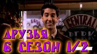 Лучшие моменты сериала Friends6 12 - friendsworkshop.ru