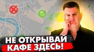 НЕ ОТКРЫВАЙ кафе в таких местах если хочешь ЗАРАБАТЫВАТЬ Как выбрать место для ресторана?