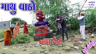 #Gujraticomedy #Rekhacomedy #comedy  II  MATHU VADHO MAYA KADHO  II