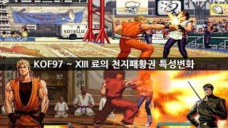 KOF97XIII 료의 천지패황권일명 익산 특성변화