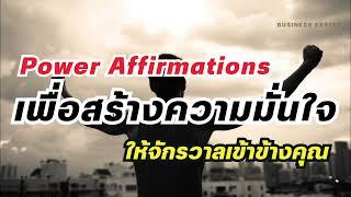 คำพูดทรงพลัง Power Affirmations เพื่อสร้างความมั่นใจในตัวเอง  ให้จักรวาลเข้าข้างคุณ  โปรแกรมจิต