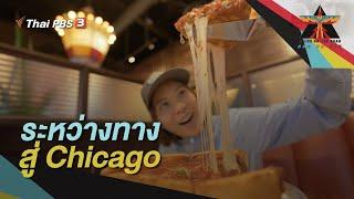 ระหว่างทางสู่ Chicago  A Life on the Road ถนน คน ชีวิต