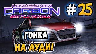 ГОНКА НА АУДИ ДАРИУСА – NFS Carbon Battle Royale - #25