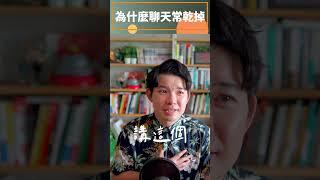 為什麼你聊天常乾掉  貝克書 #shorts