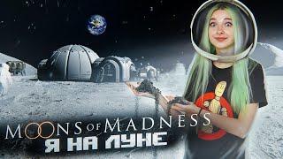 ВПЕРВЫЕ НА ЛУНЕ или МАРСЕ? ► MOONS of MADNESS