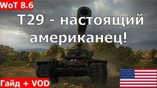 Американский тяжелый танк T29. T29 - настоящий американец Гайд и VOD T29. World of Tanks. AlMoDi