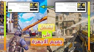 تشغيل كول اوف ديوتي موبايل على اضعف الاجهزة  حل مشكلة دعم الجهاز  COD MOBILE 1GB RAM