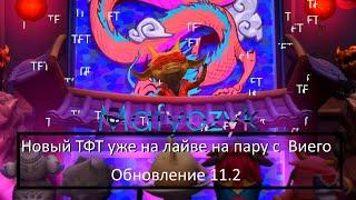 Виего с ТФТ Пир зверей уже на лайве   Обновление 11.2  TFT  League of legends