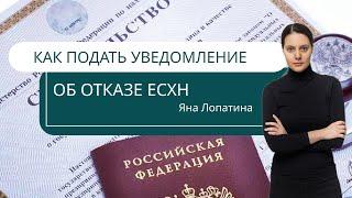 КАК ПОДАТЬ ОТКАЗ ОТ ЕСХН