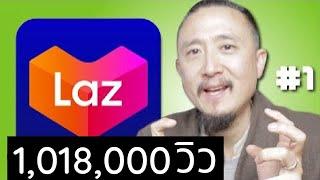 วิธี ขายของ LAZADA 2022 - EP1 สมัคร และ ลงขายของลาซาด้า