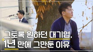 직장을 나오면 미래가 없다는 아버지 직장에 있으면 미래가 없다고 생각하는 아들ㅣ그토록 원하던 대기업 1년 만에 퇴사한 이유ㅣ다큐프라임 - 2017 시대탐구 청년│#골라듄다큐