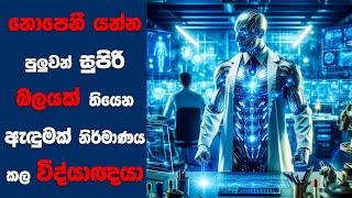 නොපෙනී යන්න පුලුවන් සුපිරි බලයක් තියෙන ඇඳුමක් නිර්මාණය කල විද්යාඥයා  Sinhala Movie Review