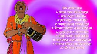 ১০টি সুপারহিট গান TOP 10 Super Hit Songs  TOP SINGER BAUL SONG  Bengali Folk Song