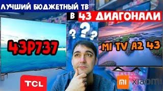 ЛУЧШИЙ БЮДЖЕТНЫЙ ТЕЛЕВИЗОР - TCL 43P737 или   Xiaomi mi tv 43 a2?