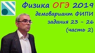 Физика ОГЭ 2019. Демонстрационный вариант демоверсия ФИПИ. Разбор заданий 23 - 26   часть 2