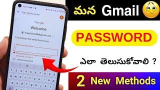 Gmail Password ఎలా తెలుసుకోవాలి  Gmail Password ఎలా చూడాలి  100% Working