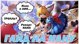 ГАЙД НА НАНУ MOBILE LEGENDS НИКТО ЕЕ НЕ ЛЮБИТ