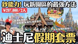 ¥2970002人 東京迪士尼假期套票玩新園區「夢幻泉鄉」沒玩得這麼順利過XD 假期套票預約教學｜4K VLOG