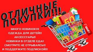 Отличные новинки из Фикс Прайс#abrc ghfqc #покупки #фикс #price #fix #обзор #новинки