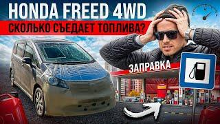 HONDA FREED 4WD -ПЕРЕГОН ИЗ ВЛАДИВОСТОКА. КАКОЙ РАСХОД???