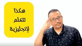 تعلم الإنجليزية بطريقه الاذكياء 