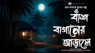 প্রত্যন্ত গ্রামের ভৌতিক কাহিনী - গ্রাম বাংলার ভূতের গল্প   Bangla Audio Story