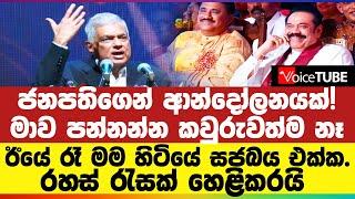 ජනපතිගෙන් ආන්දෝලනයක් මාව පන්නන්න කවුරුවත්ම නෑ - රහස් රැසක් හෙළිකරයි