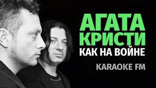 АГАТА КРИСТИ — КАК НА ВОЙНЕ  Karaoke FM  Рояль виолончель кахон  Караоке