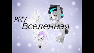 PMV --- Вселенная