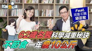 不節食一年瘦10公斤！ 名醫 科學減重秘訣！ 高年級生 減肥瘦身飲食看過來【 如果云知道 鄭凱云 】feat. 邱正宏