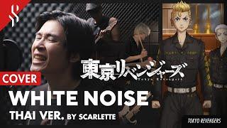 Tokyo Revengers SS2 OP - White Noise แปลไทย【BAND COVER】BY【SCARLETTE】