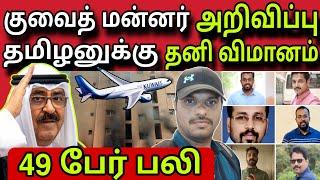 குவைத் தனி விமானம் ️  ziashanawaz  kuwait tamil news  gulf tamil news 