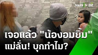 เจอแล้ว เด็กหญิง 7 ขวบ ที่แท้อยู่กับแม่  18 ต.ค. 67  ข่าวเช้าหัวเขียว