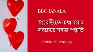 BBC janala Amar Engregi Course 02 Lesson 03