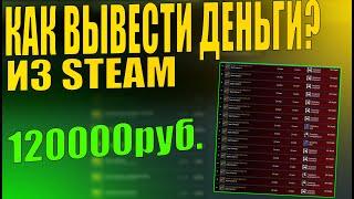 КАК ВЫВЕСТИ ДЕНЬГИ ИЗ STEAM НА КАРТУ? ВЫВЕЛ 120000 РУБЛЕЙ ИЗ СТИМ ИНВЕСТИЦИИ В STEAM STEAM 2021